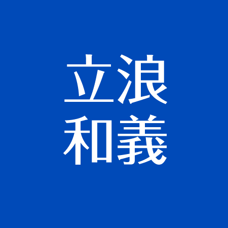 立浪和義が結婚した妻 子供について 離婚の噂とは 自宅は名東区 アスネタ 芸能ニュースメディア