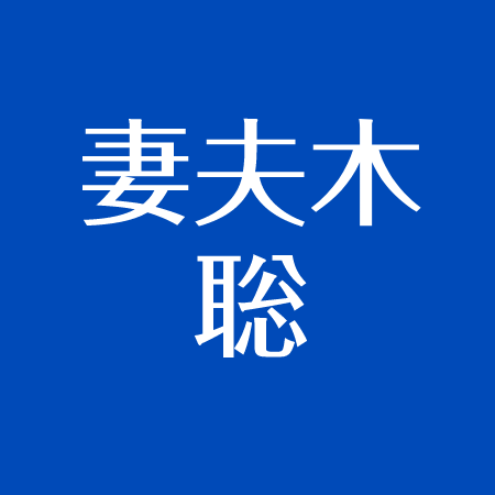 妻夫木聡の性格はいい 悪い評判の理由は 嫁と家族サービスがすごい アスネタ 芸能ニュースメディア