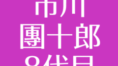 市川左團次の再婚した嫁 元嫁について 子供は不仲 孫も歌舞伎 市川海老蔵の悩み相談 アスネタ 芸能ニュースメディア