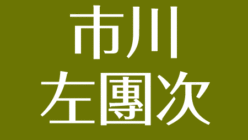 市川左團次の再婚した嫁 元嫁について 子供は不仲 孫も歌舞伎 市川海老蔵の悩み相談 アスネタ 芸能ニュースメディア