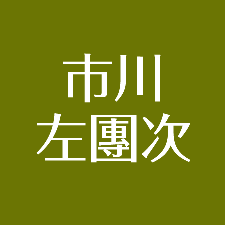 市川左團次の再婚した嫁 元嫁について 子供は不仲 孫も歌舞伎 市川海老蔵の悩み相談 アスネタ 芸能ニュースメディア