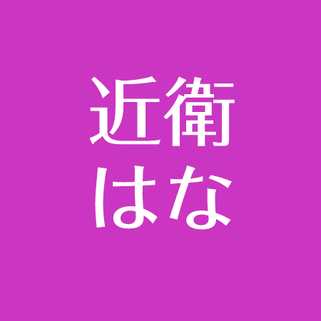 近衛はな 夫は天文学者の小久保英一郎 出産した子供の性別 名前 伊藤歩と似てる アスネタ 芸能ニュースメディア