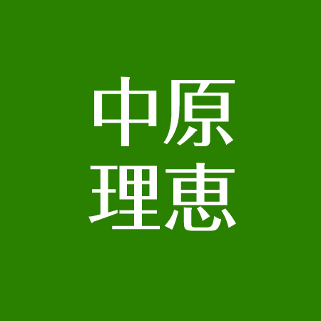 中原理恵の引退理由と今 高橋幸宏と結婚の噂 社長になった アスネタ 芸能ニュースメディア