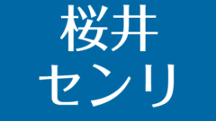 レオナルド熊の死因とは 結婚した嫁 息子も芸能人 性格ひどく相方25人 アスネタ 芸能ニュースメディア