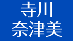 島津有理子の現在 結婚した旦那はイケメン 家系は薩摩藩の島津家と関係 アスネタ 芸能ニュースメディア