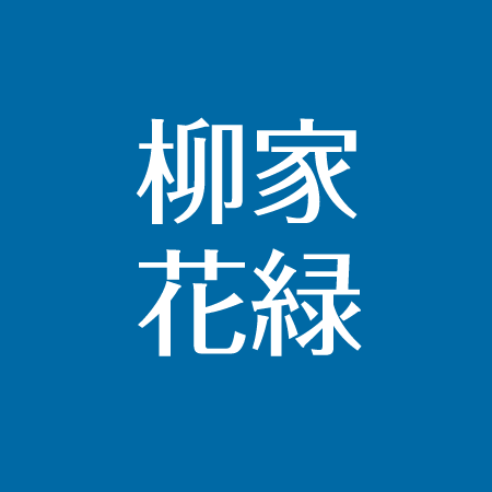 柳家花緑の兄 父 祖父との関係 家族まとめ 結婚した妻はだれ アスネタ 芸能ニュースメディア