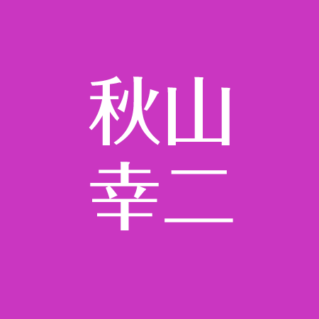 秋山幸二の現在 自宅はどこ 亡くなった奥さんと長男 長女について 元妻との離婚理由とは アスネタ 芸能ニュースメディア