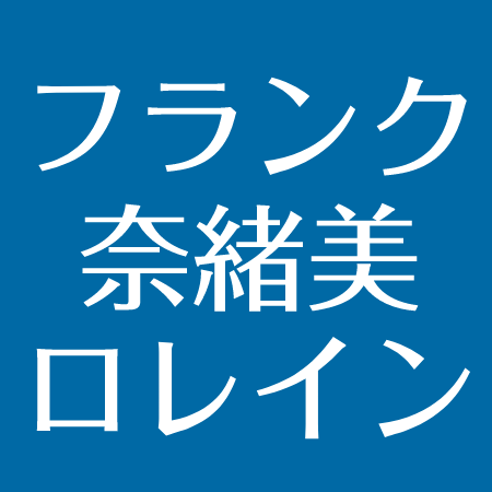 フランク奈緒美ロレインの事務所や現在の仕事は うっちーとの噂 彼氏はハワイの関川さん アスネタ 芸能ニュースメディア