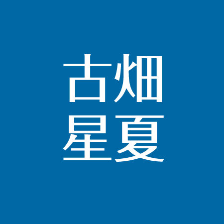 古畑星夏が結婚の噂 相手は中学先輩の鈴木誠也 彼氏はいる アスネタ 芸能ニュースメディア