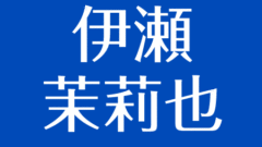 小野大輔の彼女 嫁に谷井あすかの噂なぜ 正式に結婚否定 子供はいる アスネタ 芸能ニュースメディア