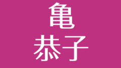 山本麗子 デザイナー と原田沙奈子は不仲 旦那と子供は 離婚で引っ越しの噂はほんと アスネタ 芸能ニュースメディア