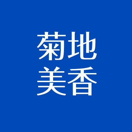 菊地美香 伊藤陽佑と再婚 岸祐二と結婚そして離婚の理由 アスネタ 芸能ニュースメディア