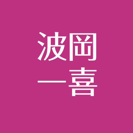 波岡一喜が似てる有名人 早稲田大学出身 韓国人の噂 泣ける父とのエピソード 春菜とキス アスネタ 芸能ニュースメディア