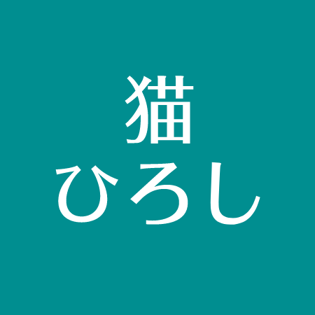 猫ひろしの身長は病気 死亡説の理由 結婚した奥さん 住まい公開について アスネタ 芸能ニュースメディア