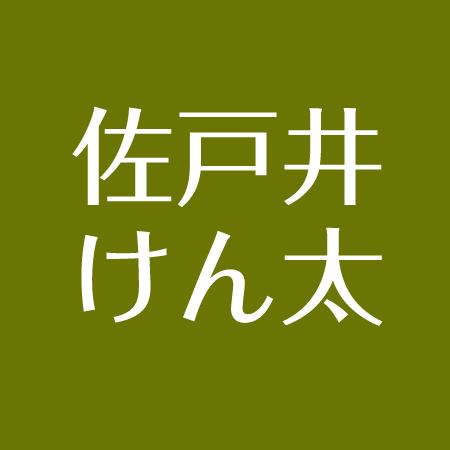 佐戸井けん太の息子 結婚した妻について プロフィール 大学ほか学歴まとめ アスネタ 芸能ニュースメディア