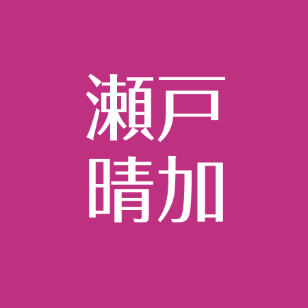 瀬戸晴加の彼氏は大津祐樹 ハーフの噂 キックボクシングで脚やせ アスネタ 芸能ニュースメディア