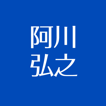 阿川弘之の家族まとめ 息子 阿川尚之 と娘 阿川佐和子 自宅や介護について アスネタ 芸能ニュースメディア