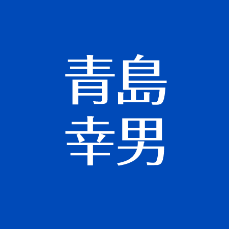 青島幸男の死因 病気とは 息子は脚本家 都知事になり都市博を中止の真意とは アスネタ 芸能ニュースメディア