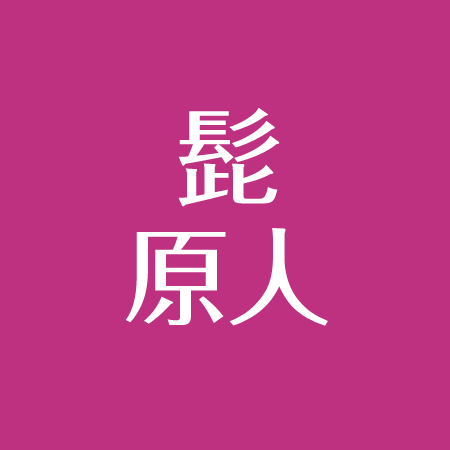 髭原人が結婚した嫁さんは 腕時計プロデュース 給料は 出身と年齢 プロフィールまとめ アスネタ 芸能ニュースメディア