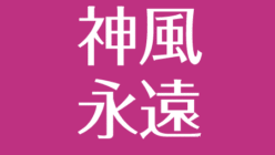 神風永遠 その後と現在 喧嘩無敗とカマキリ炎上 ボクシングのプロテスト結果は アスネタ 芸能ニュースメディア