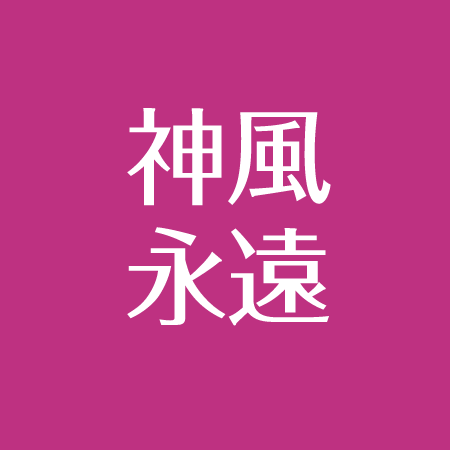 神風永遠 その後と現在 喧嘩無敗とカマキリ炎上 ボクシングのプロテスト結果は アスネタ 芸能ニュースメディア