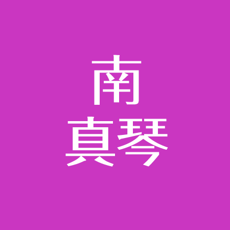 南真琴は結婚その後 現在は離婚 彼氏のおかげで拒食症治る キャラ弁ヒットで年収は アスネタ 芸能ニュースメディア