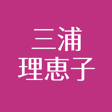 三浦理恵子は結婚してる 今の旦那はだれ ユカイとの離婚原因 坂上忍との関係とは アスネタ 芸能ニュースメディア