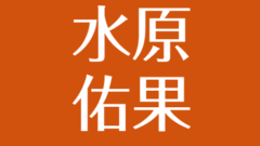 山本優希の現在 子供の名前 妊娠中の生活は 2億円の結婚式と旦那 三浦力 とは アスネタ 芸能ニュースメディア