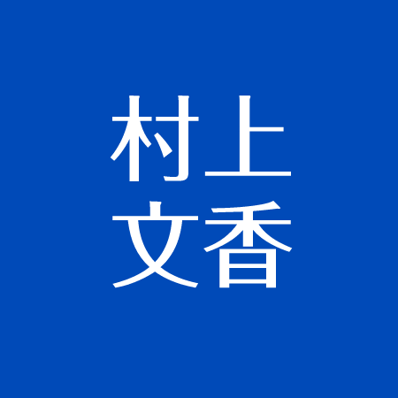 村上文香の結婚相手はだれ 卒業で気象予報士兼アナウンサーへ 甲南女子大出身 アスネタ 芸能ニュースメディア