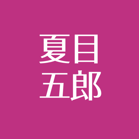 夏目五郎の現在 元弟子が暴露ブログを立ち上げ 嫁さんとの離婚報告 経歴まとめ アスネタ 芸能ニュースメディア