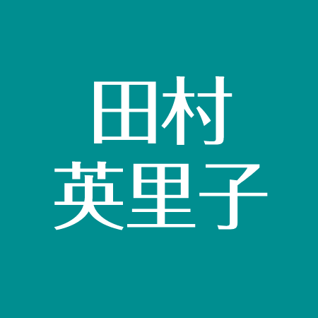 田村英里子の現在 明石家さんまと共演ngなぜ 英語力の秘密 結婚してる アスネタ 芸能ニュースメディア