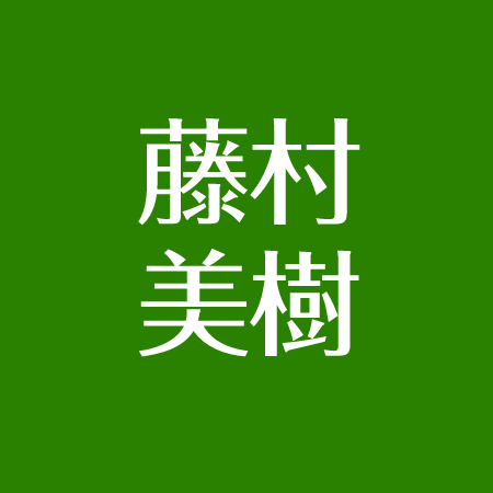 藤村美樹の現在 子供や結婚した夫はだれ 教会で活動なぜ アスネタ 芸能ニュースメディア