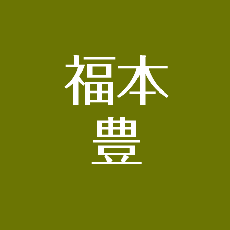 福本豊の息子 長男 について 夫人と離婚していた 自宅はどこ アスネタ 芸能ニュースメディア