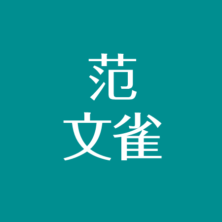 范文雀の死因 荻島真一 余貴美子との関係 シシドカフカに似てる 子供は アスネタ 芸能ニュースメディア