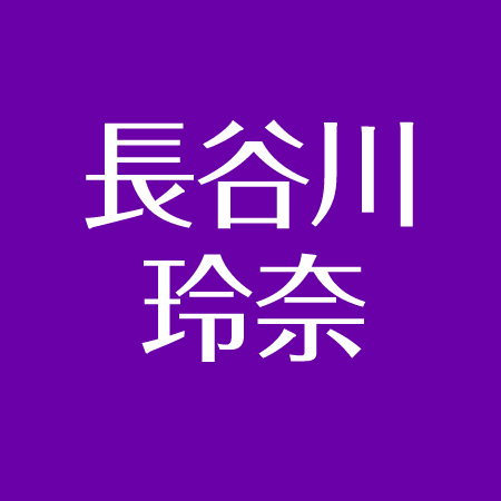 長谷川玲奈 特技は野球 高校はどこ 怪我の具合は インスタが話題 アスネタ 芸能ニュースメディア