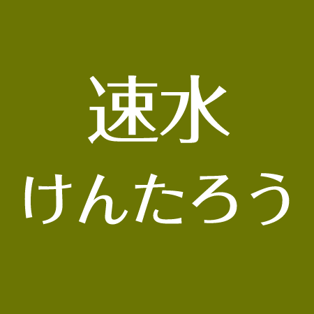 速水けんたろう 交通事故とその後 家族について 兄弟は速水もこみち アスネタ 芸能ニュースメディア