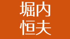 定岡正二に結婚 妻なし 独身の理由とは 兄弟の息子が芸能界デビュー アスネタ 芸能ニュースメディア