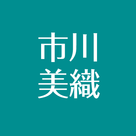 市川美織の部屋がヤバイ 母との絆が泣ける 性格が良い 入学は久喜高校で頭いい アスネタ 芸能ニュースメディア