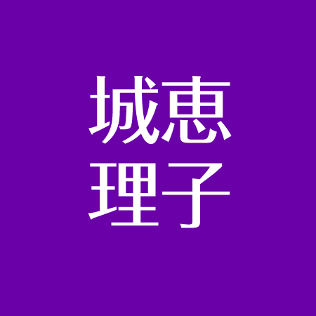 城恵理子 復帰も文春砲で彼氏と熱愛報道 その現在やいかに アスネタ 芸能ニュースメディア