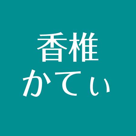 香椎かてぃの兄 昔は元暴走族 横須賀のヤンキー 好きなタバコ銘柄は アスネタ 芸能ニュースメディア