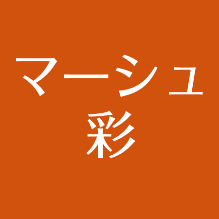 マーシュ彩の事務所 高校はどこ バンダリ亜砂也がオオカミくんで彼氏に アスネタ 芸能ニュースメディア