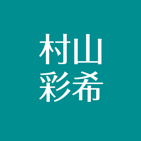 村山彩希 岡田奈々との手紙で愛爆発 満島ひかりと親戚で女王の教室にも出演 アスネタ 芸能ニュースメディア