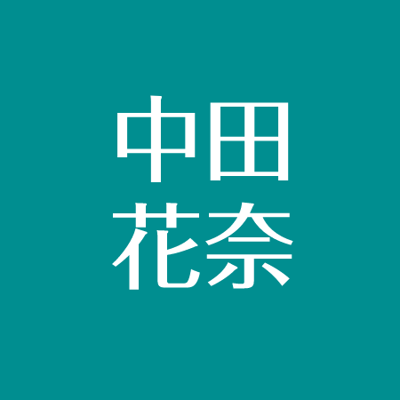 中田花奈の学歴まとめ 出身の高校や大学はどこ 地元は埼玉県 アスネタ 芸能ニュースメディア