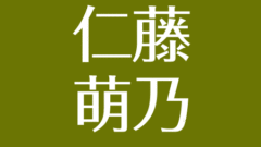 岩田華怜の現在と卒業理由 ストーカー大西秀宜が逮捕 母の選挙出馬騒動 交通事故で骨折 アスネタ 芸能ニュースメディア