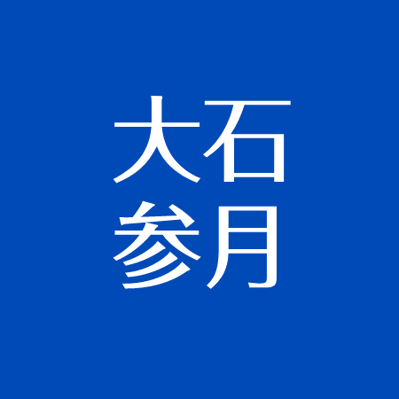 大石参月が結婚 結婚相手は一般男性 妊娠や子供は 浜松出身で大使に就任 アスネタ 芸能ニュースメディア