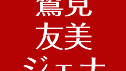 鷲見友美ジェナ 仮面ライダーgirls のハーフで英語力は 彼氏はいる インスタがかわいい アスネタ 芸能ニュースメディア