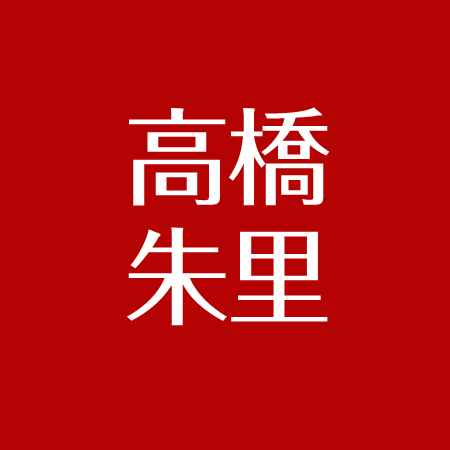 高橋朱里 韓国へ 韓国語が話せる 茨城出身 中学で剣道得意 父親がイケメン アスネタ 芸能ニュースメディア