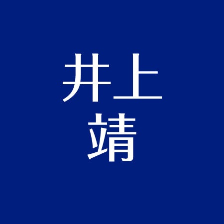 井上靖の家族 母 娘 息子と家系図まとめ 故郷の伊豆はしろばんばの舞台 アスネタ 芸能ニュースメディア