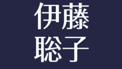 島津有理子の現在 結婚した旦那はイケメン 家系は薩摩藩の島津家と関係 アスネタ 芸能ニュースメディア