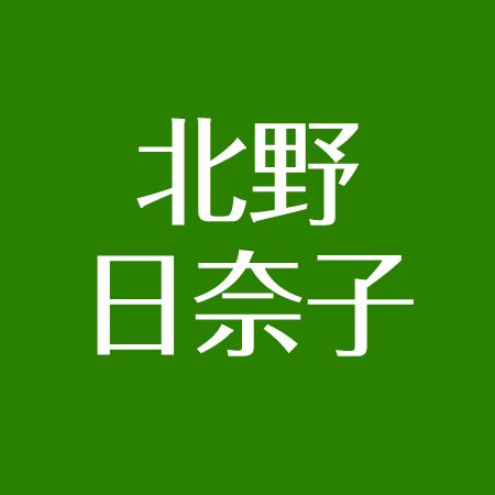 北野日奈子の現在 体調不良で休養 卒業の噂と復帰その後 アスネタ 芸能ニュースメディア